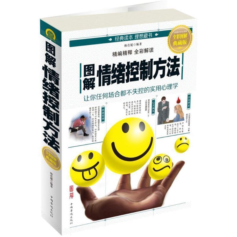 【正版书】 图解情绪控制方法 韩佳媛 中国华侨出版社