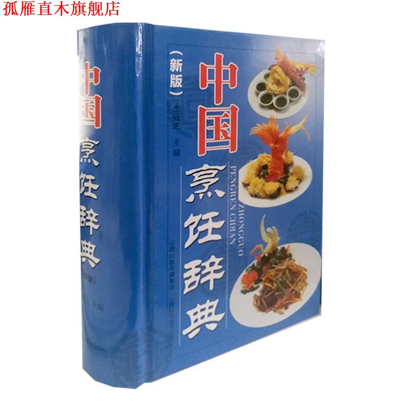 【正版书】 中国烹饪辞典 李廷芝 山西科学技术出版社