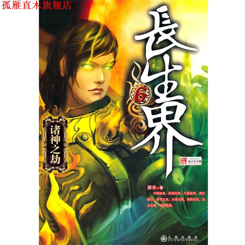 【正版书】 长生界6 辰东 著 九州出版社