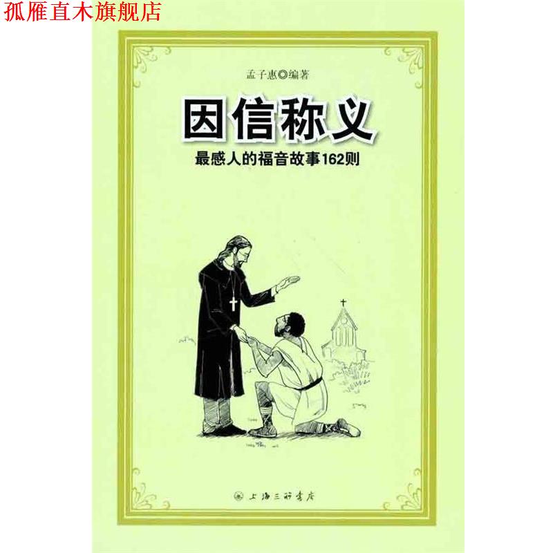 【正版书】 因信称义:感人的福音故事162则 孟子惠 上海三联书店