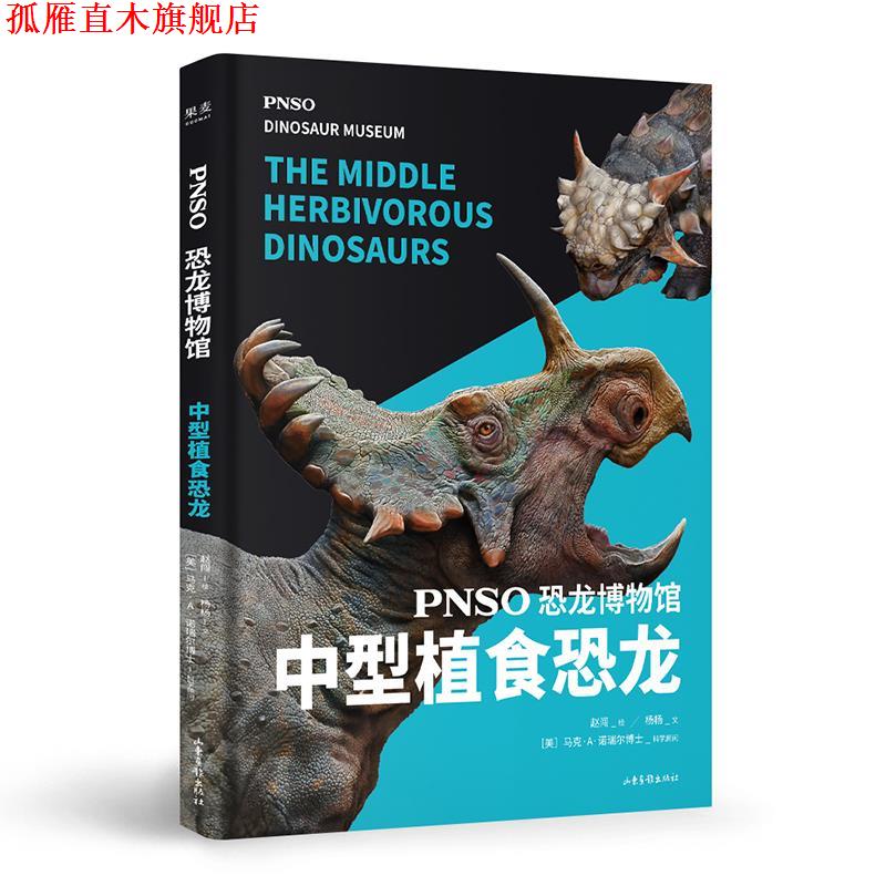 【正版书】 恐龙博物馆 中型植食恐龙 赵闯绘,杨杨文 山东画报出版社