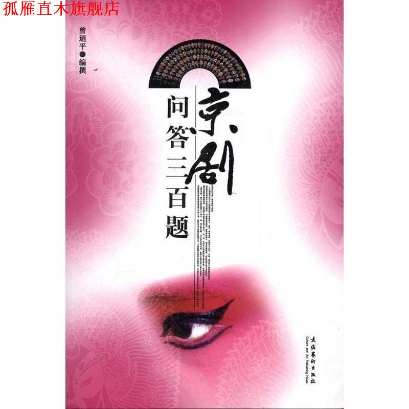 【正版书】 京剧问答三百题 曾迺平 文化艺术出版社
