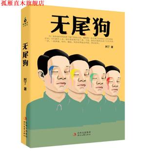 【正版书】 无尾狗 阿丁 著 时代文艺出版社
