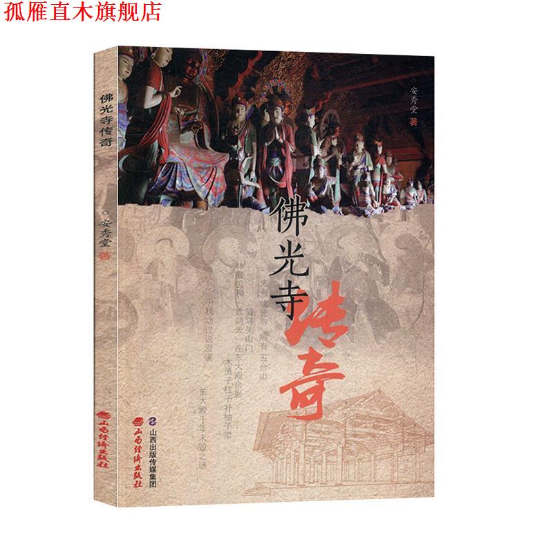 【正版书】 佛光寺传奇 安秀堂 山西经济出版社