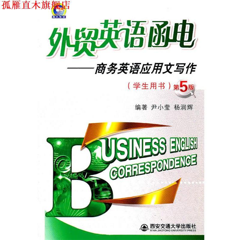 【正版书】 外贸英语函电--商务英语应用文写作 学生用书 尹小莹,杨润辉 编著 西安交通大学出版社