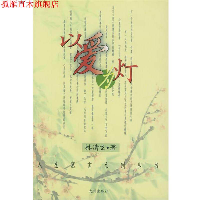 【正版书】 以爱为灯 人生寓言系列丛书 林清玄 著 九洲图书出版社图片