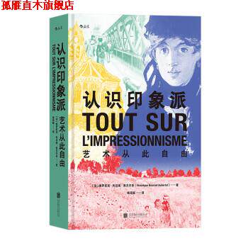 【正版书】 认识印象派 艺术从此自由 [法]维罗尼克·布吕埃·奥贝尔多 北京联合出版公司