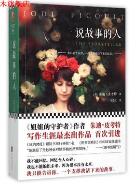 【正版书】 说故事的人 (美)朱迪·皮考特(Jodi Picoult) 著 苏莹文 译 北京联合出版公司出版社
