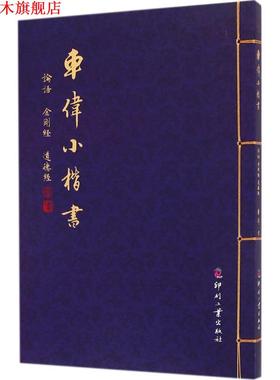 【正版书】 车伟小楷书-论语 金刚经 道德经 车伟 书写 印刷工业出版社