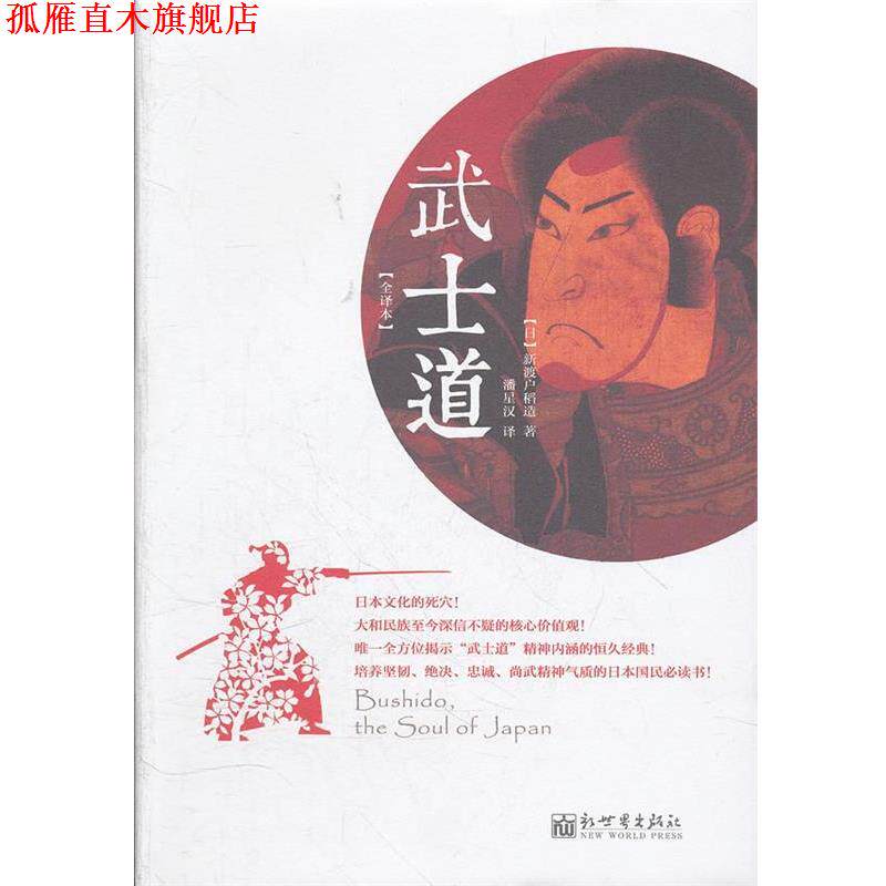 【正版书】 武士道:日本文化的死穴!大和民族至今深信不疑的核心价值观! (日)新渡户稻造 著,潘星汉 译 新世界出版社