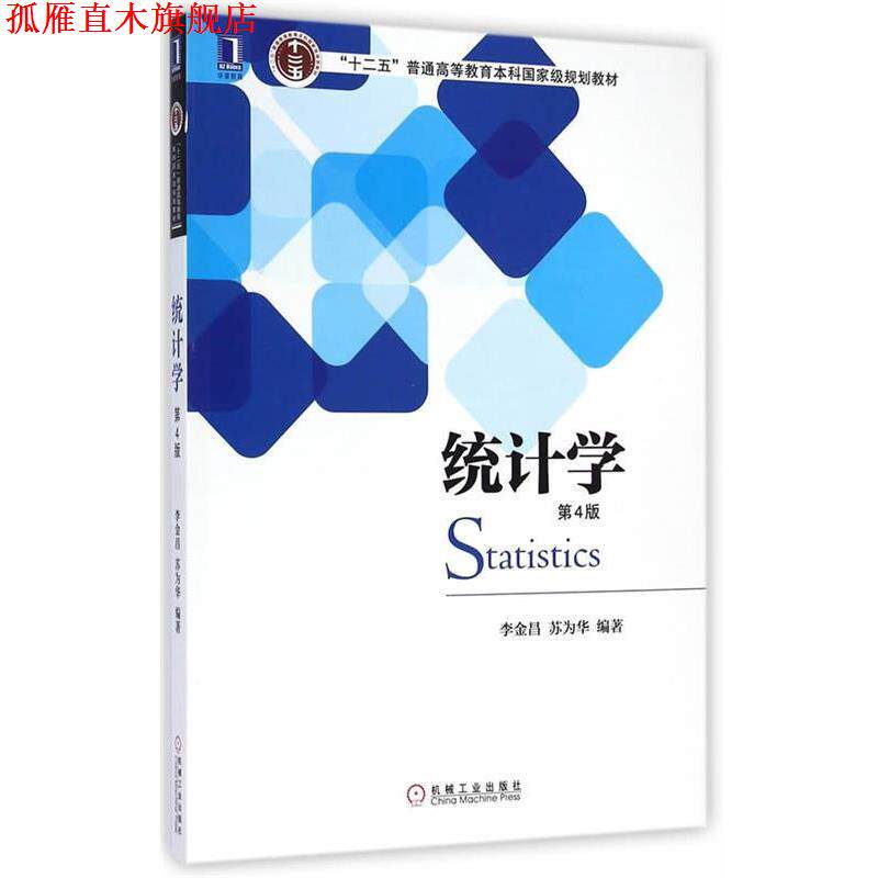 【正版书】 统计学 李金昌,苏为华 编著 机械工业出版社