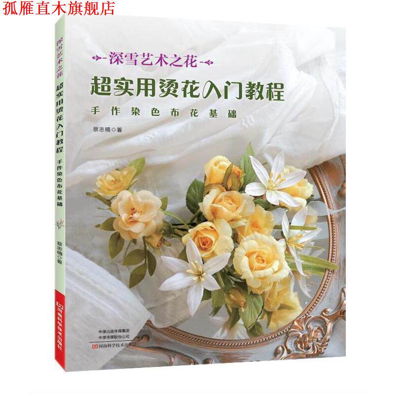 【正版书】 超实用烫花入门教程:手作染色布花基础 蔡志楠 河南科学技术出版社
