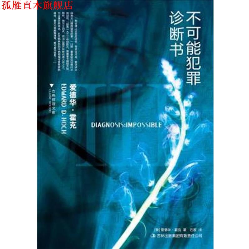 【正版书】 不可能犯罪诊断书Ⅲ (美)爱德华·霍克 著,石葱 译 吉林出版集团有限责任公司出版社