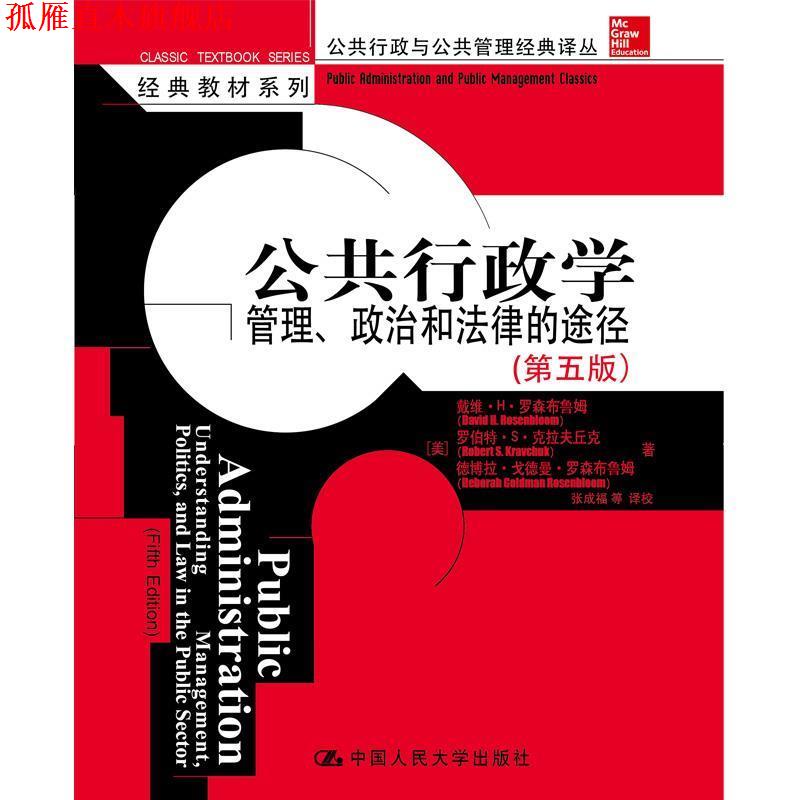 【正版书】 公共行政学:管理、政治和法律的途径 (美)罗森布鲁姆,(美)克拉夫丘克 著,张成福 等校译 中国人民大学出版社
