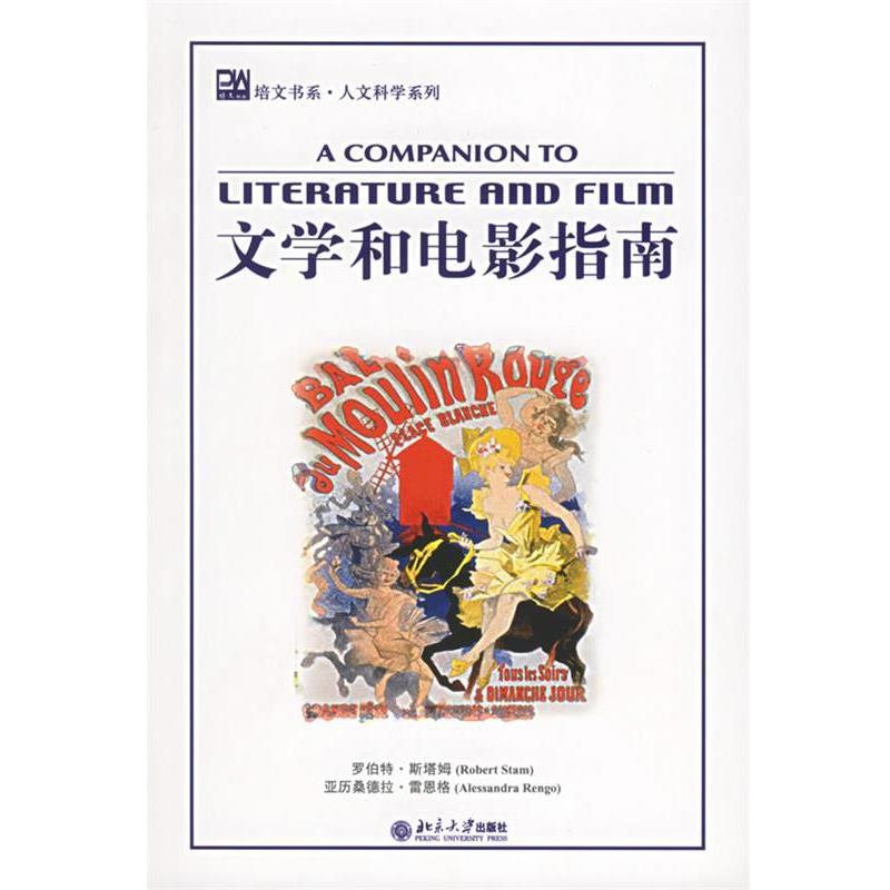 【正版书】 文学和电影指南 （美）罗伯特·斯塔姆,亚历桑德拉·雷恩格　编著 北京大学出版社