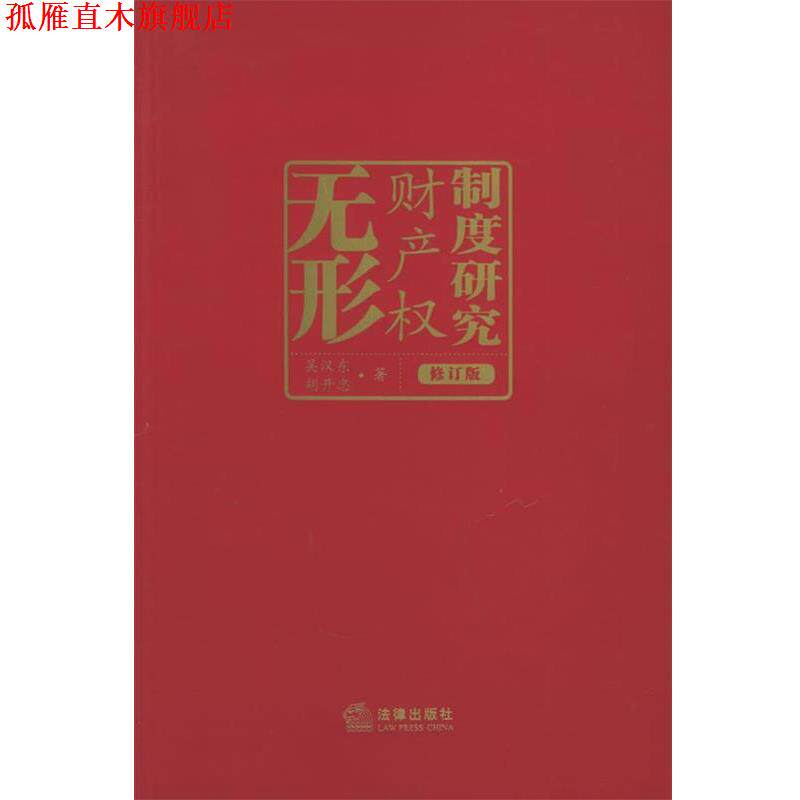 【正版书】 无形财产权制度研究 吴汉东,胡开忠 著 法律出版社