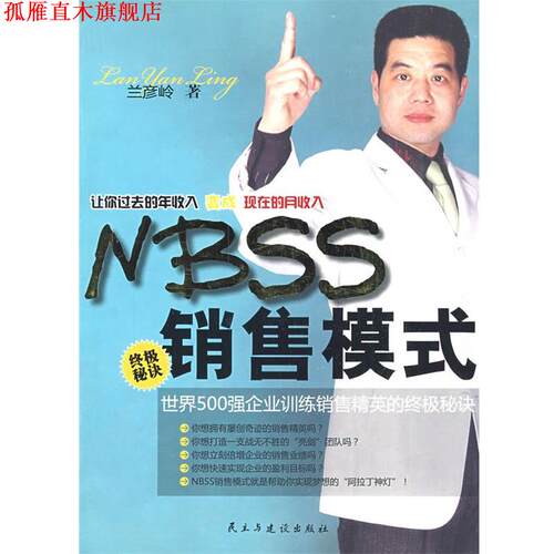 【正版书】 nbss销售模式 兰彦岭　著 民主与建设出版社