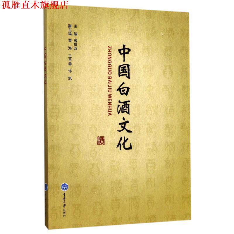 【正版书】 中国白酒文化 曾庆双 主编 重庆大学出版社