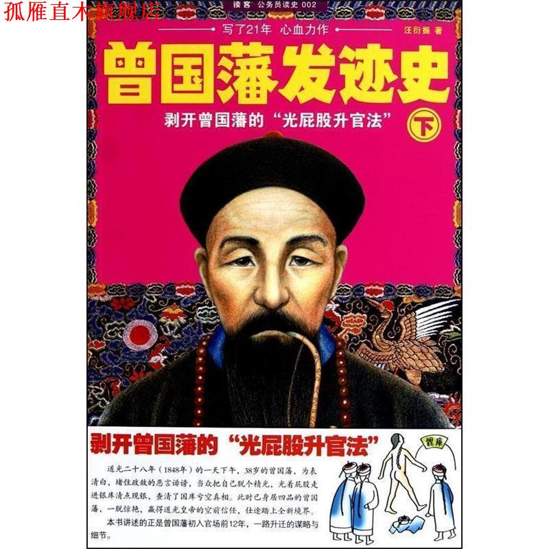 【正版书】 曾国藩发迹史-下 汪衍振 著 上海锦绣文章出版社