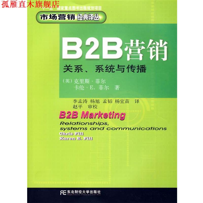【正版书】 B2B营销:关系·系统与传播 (英)菲尔(Fill,C.) 著,李孟涛 等译 北京科文图书业信息技术有限公司