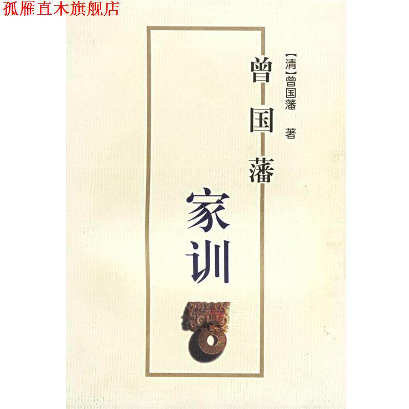 【正版书】 曾国藩家训 (清)曾国藩,王澧华,向志柱注释 岳麓出版社