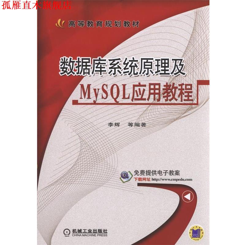 【正版书】 数据库系统原理及MySQL应用教程 李辉 机械工业出版社