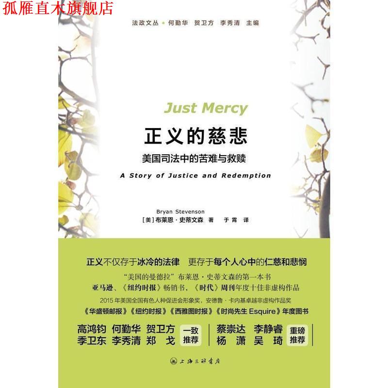 【正版书】 正义的慈悲 布莱恩 上海三联书店