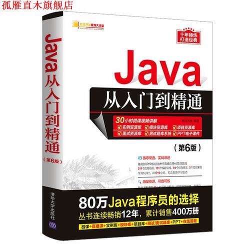 【正版书】 Java从入门到精通 明日科技 清华大学出版社