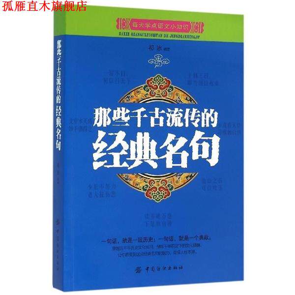 【正版书】 那些千古流传的经典名句 祁冰 中国纺织出版社