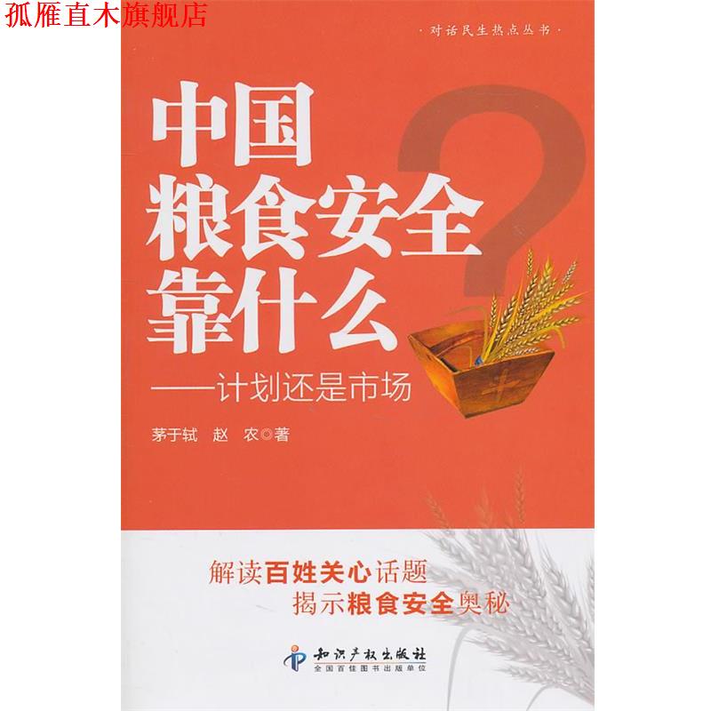 【正版书】 中国粮食安全靠什么－计划还是市场 茅于轼,赵农 著 知识产权出版社