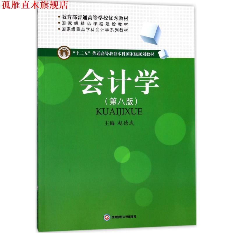 【正版书】 会计学 赵德武 西南财经大学出版社
