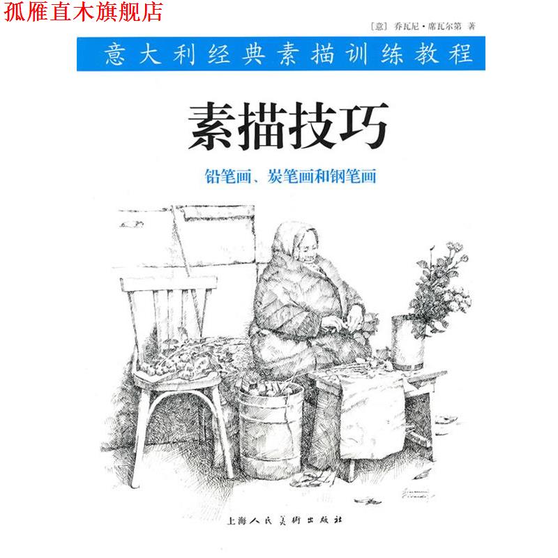 【正版书】 素描技巧---意大利经典素描训练教程-W (意)席瓦尔第 著,侯新鹏 译 上海人民美术出版社