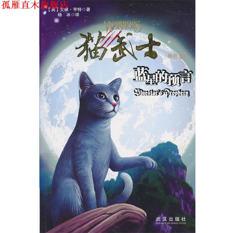 【正版书】 猫武士外传之2蓝星的预言 亨特 武汉出版社