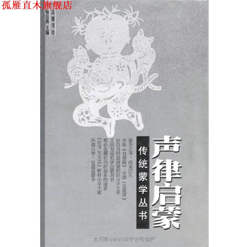 【正版书】 声律启蒙 (清)车万育 著 岳麓出版社