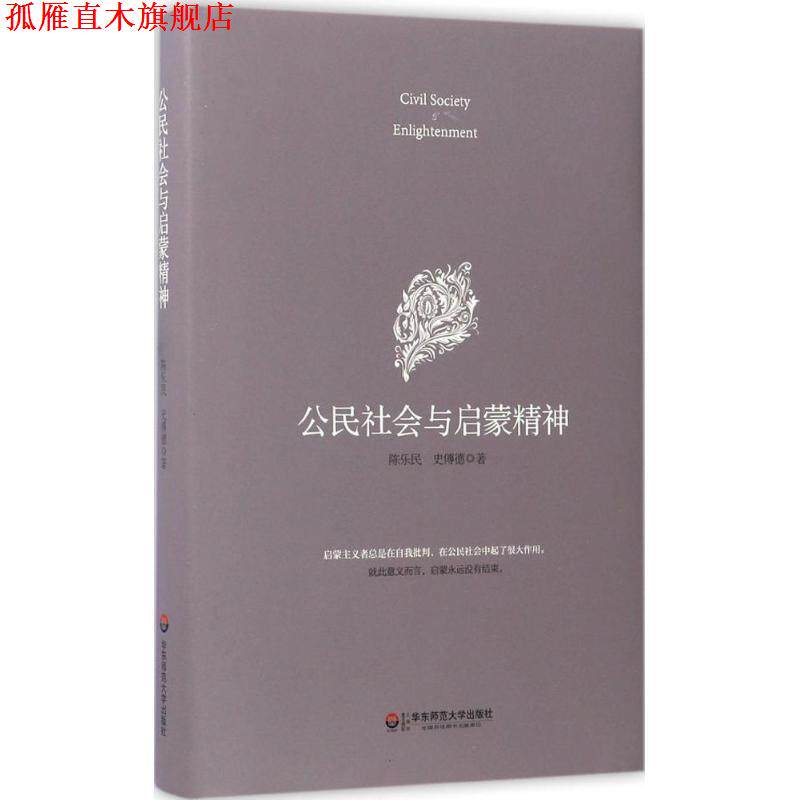 【正版书】 公民社会与启蒙精神 陈乐民,史傅德 著 华东师范大学出版社