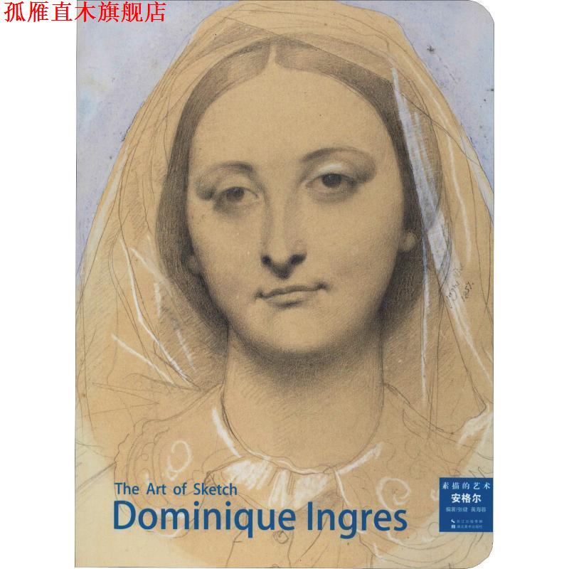 【正版书】 素描的艺术-安格尔 黄海蓉 著 湖北美术出版社
