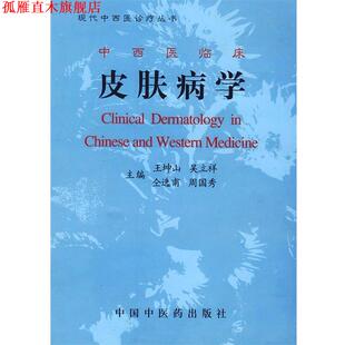 【正版书】 中西医临床学 王坤山,吴立祥,仝选甫 等 编 中国中医药出版社