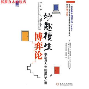 【正版书】 妙趣横生博弈论 (美)迪克西特,(美)奈尔伯夫 机械工业出版社