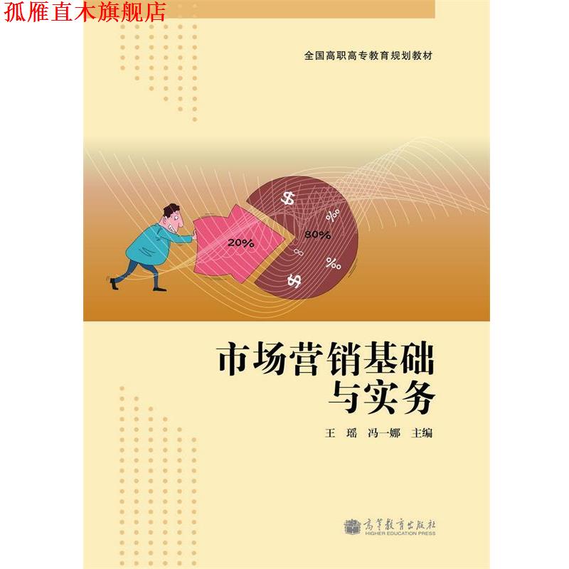 【正版书】 全国高职高专教育规划教材:市场营销基础与实务 王瑶,冯一娜 编 高等教育出版社