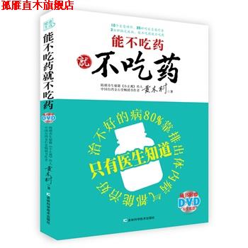 【正版书】 能不吃药就不吃药 黄木村 著 吉林科学技术出版社