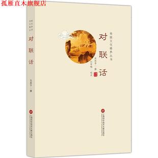 【正版书】 楹联丛话 梁章钜 上海科学技术文献出版社