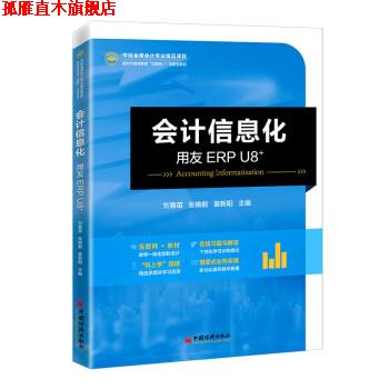 【正版书】 会计信息化—用友ERP U8+ 刘春苗,张晓毅,姜新阳 中国经济出版社