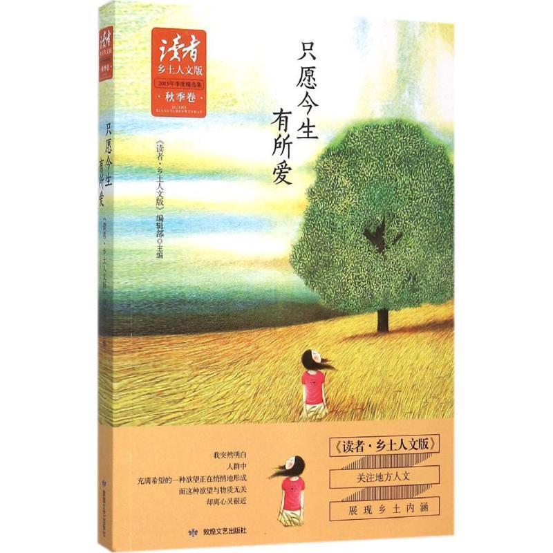 【正版书】 只愿今生有所爱-读者乡土人文版-秋季卷 《读者·乡土人文版》编辑部　主编 敦煌文艺出版社