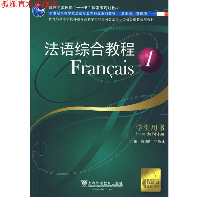 【正版书】 法语综合教程 学生用书 曹德明,花秀林 主编 上海外语教育出版社