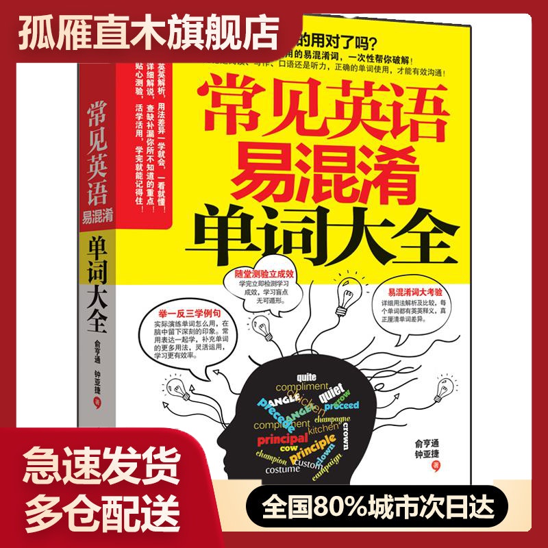 【正版书】常见英语易混淆单词大全-从发音到会话一次学会 俞亨通、钟亚捷