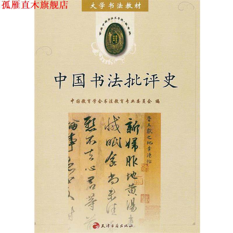【正版书】 中国书法批评史 中国教育学会书法教育专业委员会 编 天津古籍出版社