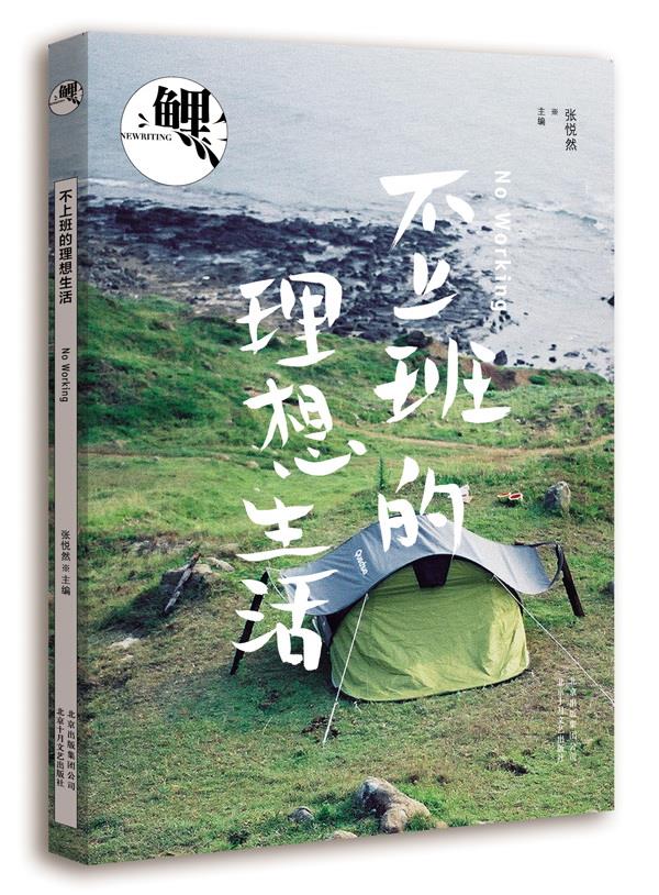 【正版书】鲤-不上班的理想生活 张悦然