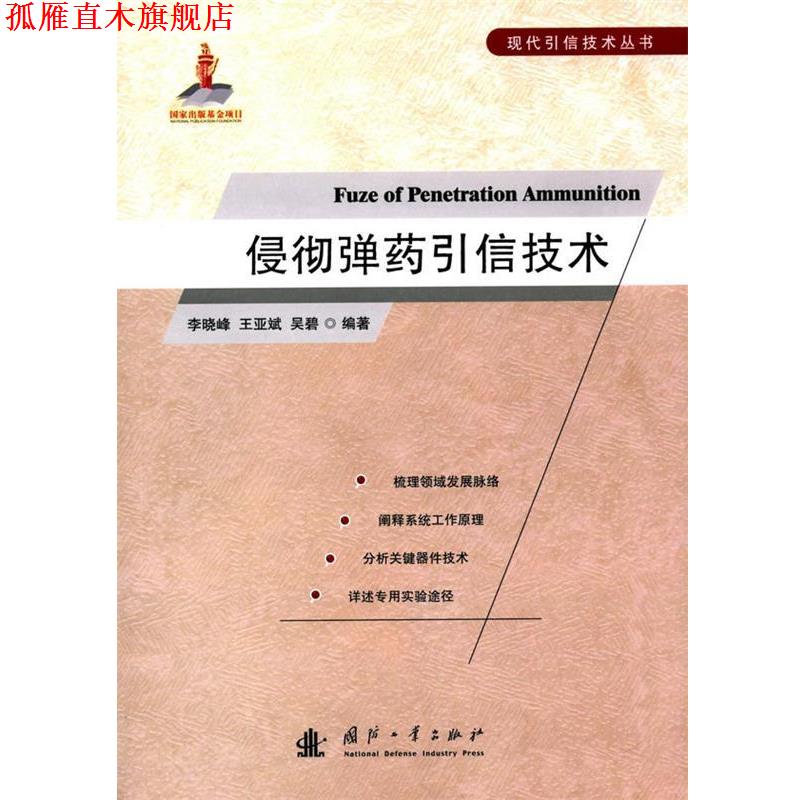 【正版书】 侵彻弹药引信技术 李晓峰,王亚斌,吴碧 编著 国防工业出版社