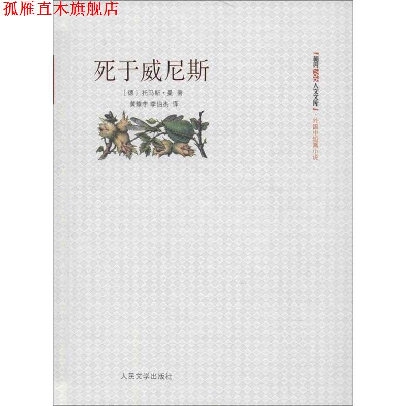 【正版书】 死于威尼斯 (德)曼　著,黄燎宇,李伯杰　译 人民文学出版社