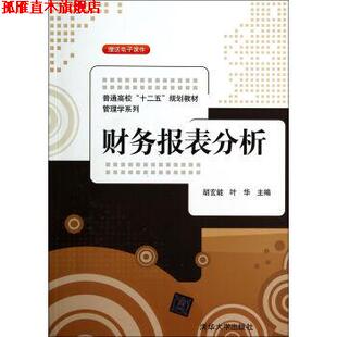 【正版书】 财务报表分析 胡玄能,叶华 编 清华大学出版社